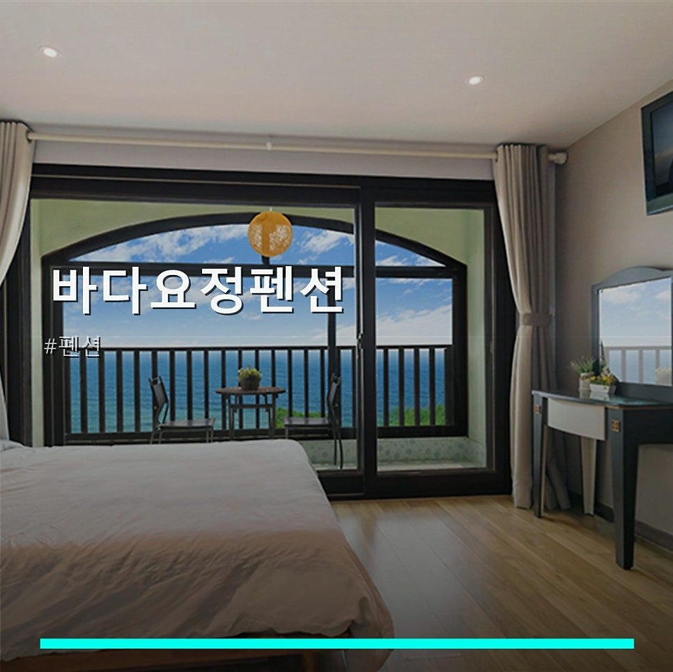 바다요정펜션 사진 1