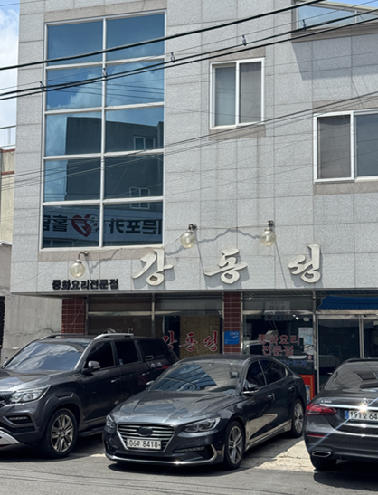 강동성 사진 3