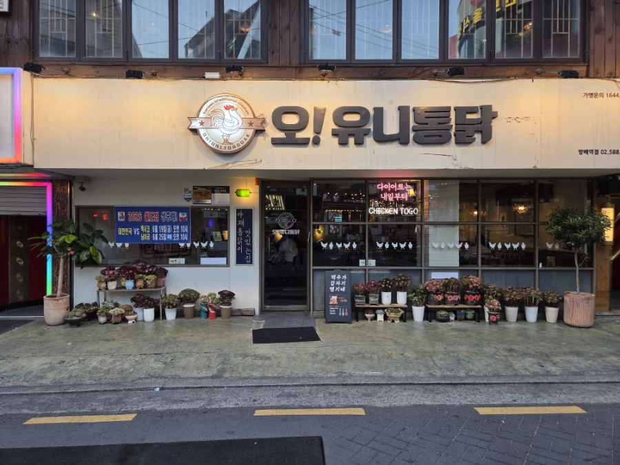 오유니통닭 방배점 사진 1