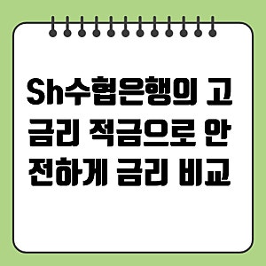 Sh수협은행의 고금리 적금으로 안전하게 금리 비교