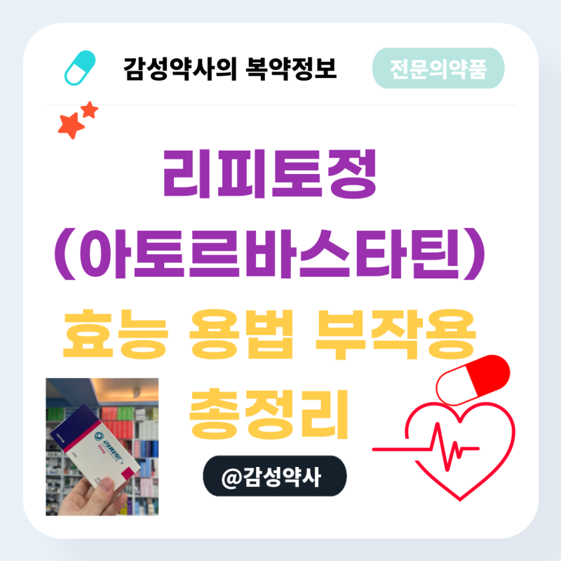 리피토정(아토르바스타틴) 효능 용법 부작용 총정리 | 처방받은 콜레스테롤약, 무슨 약일까....