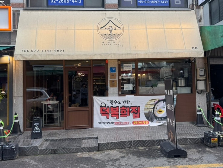 덕복희집 본점 사진 1