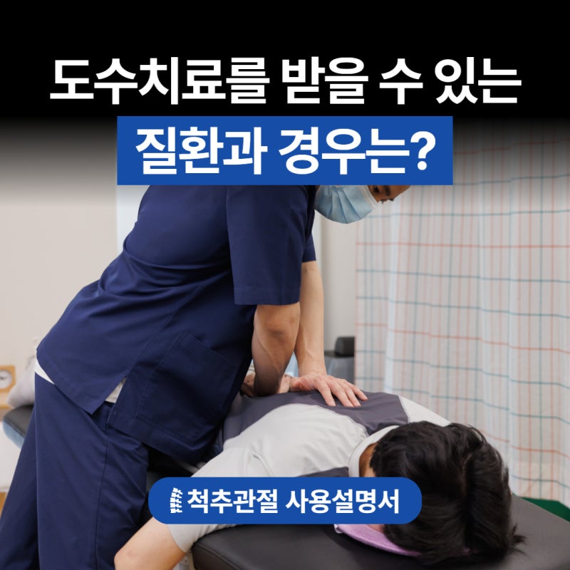 허리디스크부터 관절 통증까지, 도수치료를 받을 수 있는 경우는?