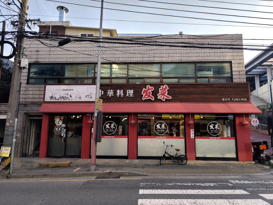 팟초이 사진 1