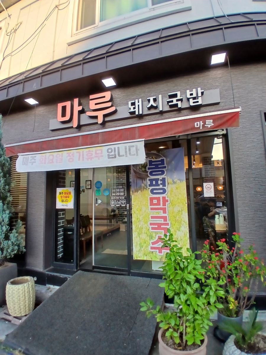 마루돼지국밥 사진 1