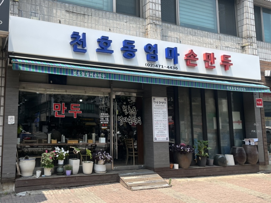 천호동엄마손만두 사진 4