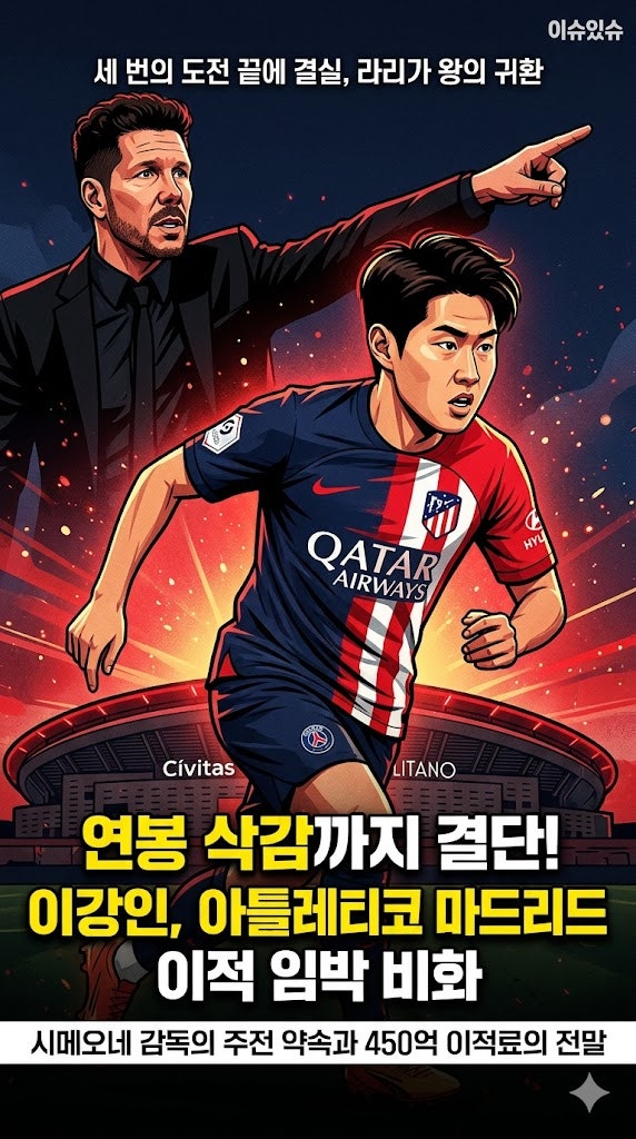 이강인 아틀레티코 마드리드 이적 임박? 연봉 삭감까지 결단한 비화와 시메오네 감독의 약속....