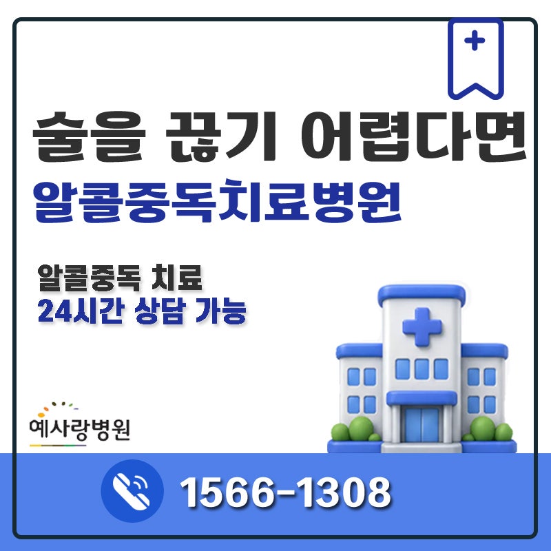 술을 끊기 어렵다면 알콜중독치료병원에서 전문적인 치료가 필요한 이유, 예사랑병원