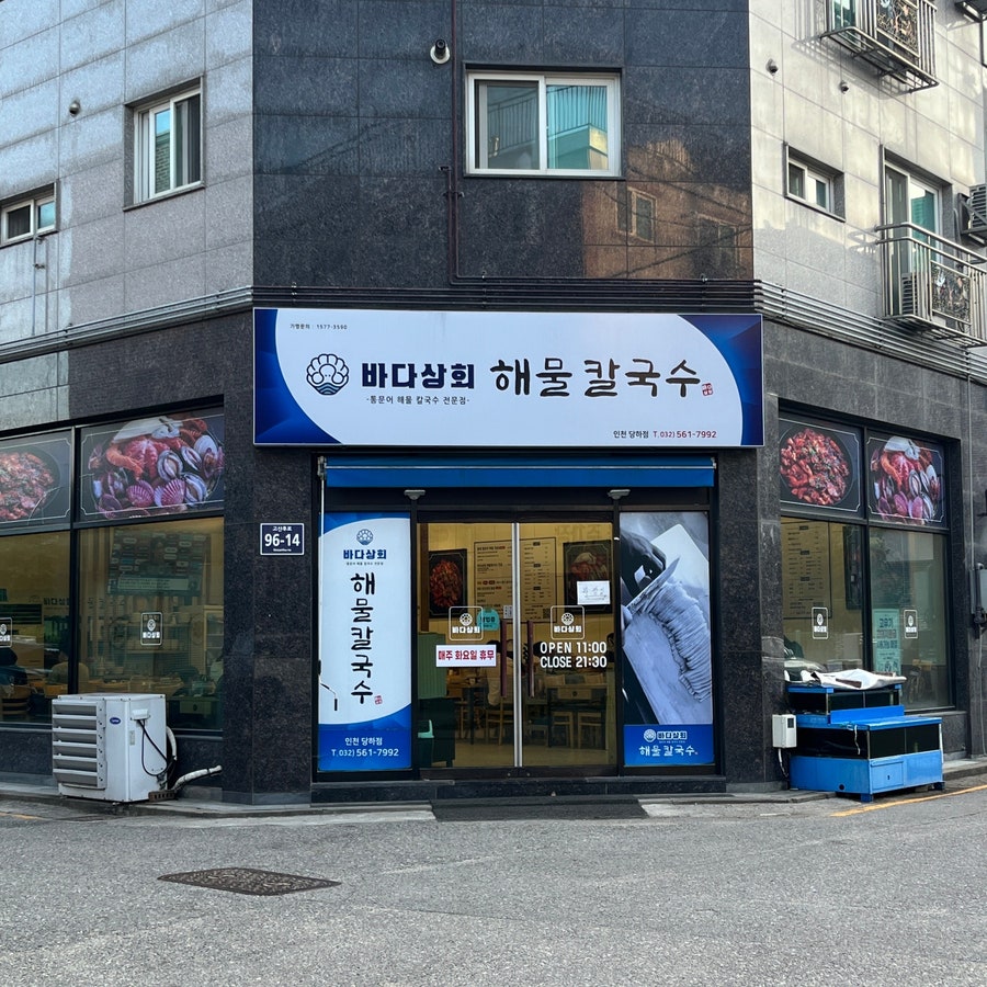 바다상회해물칼국수 인천당하점 사진 2