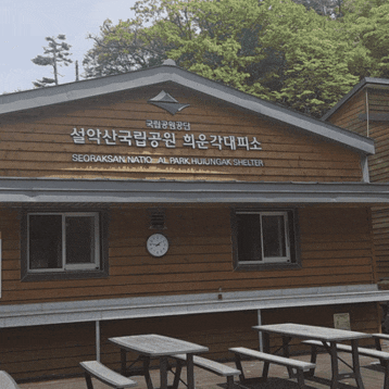 ⛰️ 설악산 대청봉 날씨 대비용 필수 준비물과 희운각대피소 예약방법 1박2일 코스 요약