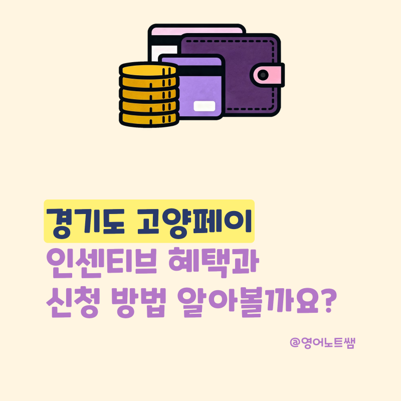 고양페이 인센티브 혜택과 고양시 지역화폐 신청 방법, 민생지원금 받는 법 총정리