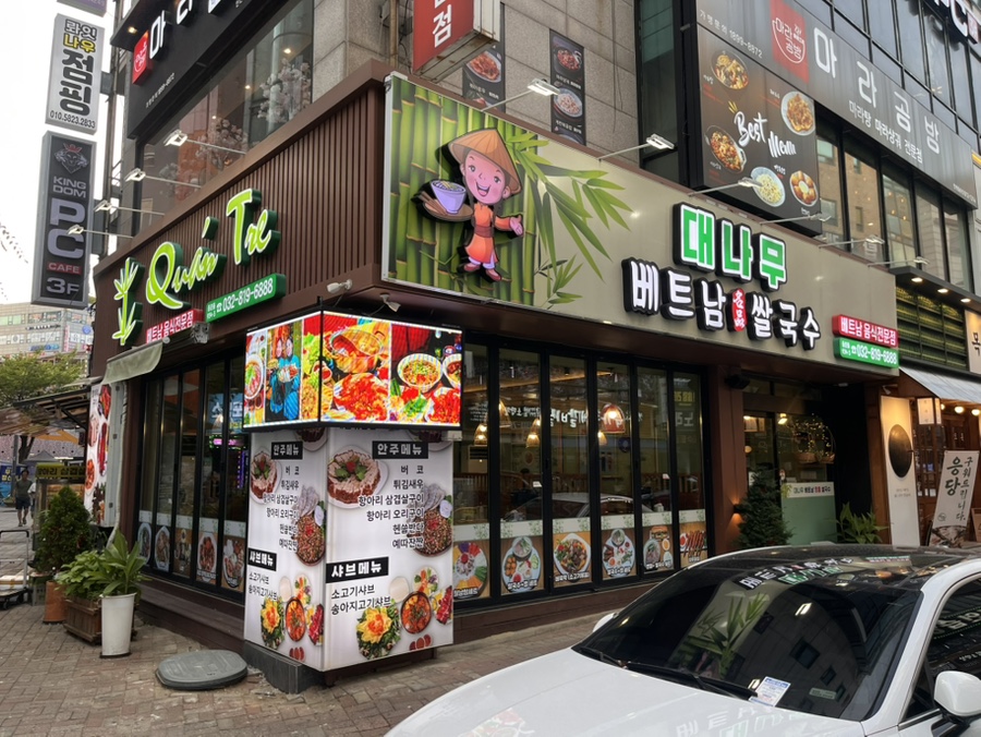 대나무베트남명품쌀국수 본점 사진 1