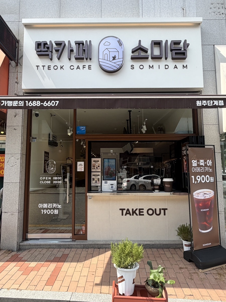소미담 원주단계점 사진 2