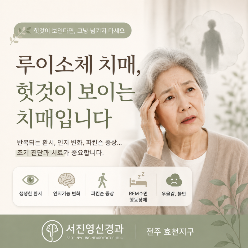 헛것이 보인다면 치매 신호일 수 있습니다｜전주 루이소체 치매 초기증상과 치료