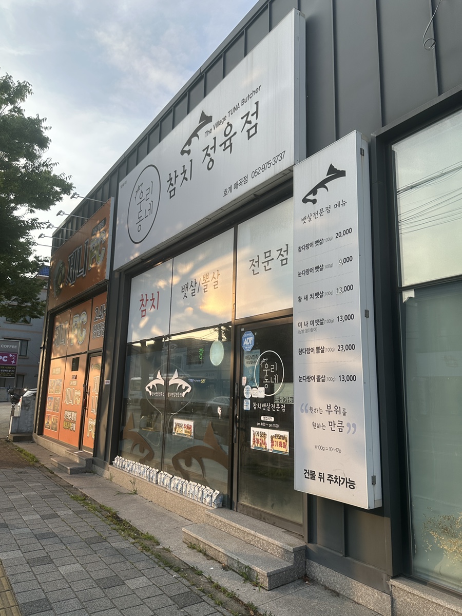 우리동네참치정육점 호계매곡점 사진 2