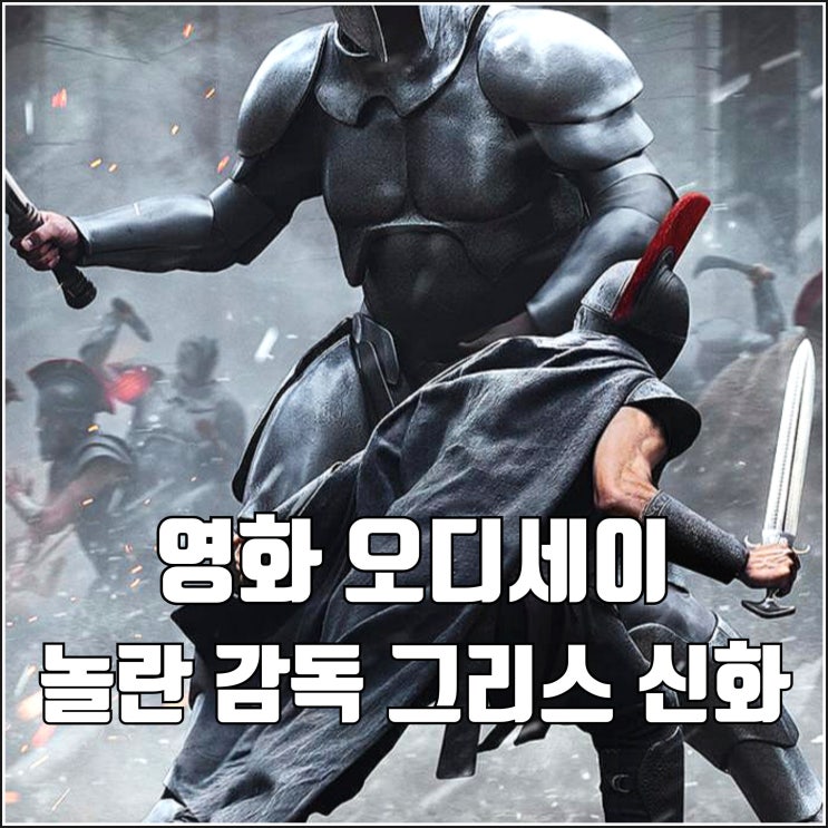 놀란 감독 거대 그리스 신화 서사 영화 <b>오디세이</b> 개봉일... 