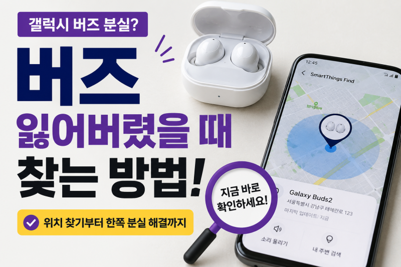 버즈 잃어버렸을 때 찾는 방법 총정리｜갤럭시 버즈 위치 찾기부터 한쪽 분실 해결까