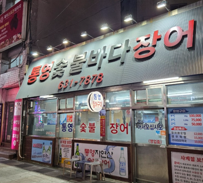 통영숯불바다장어 사진 1