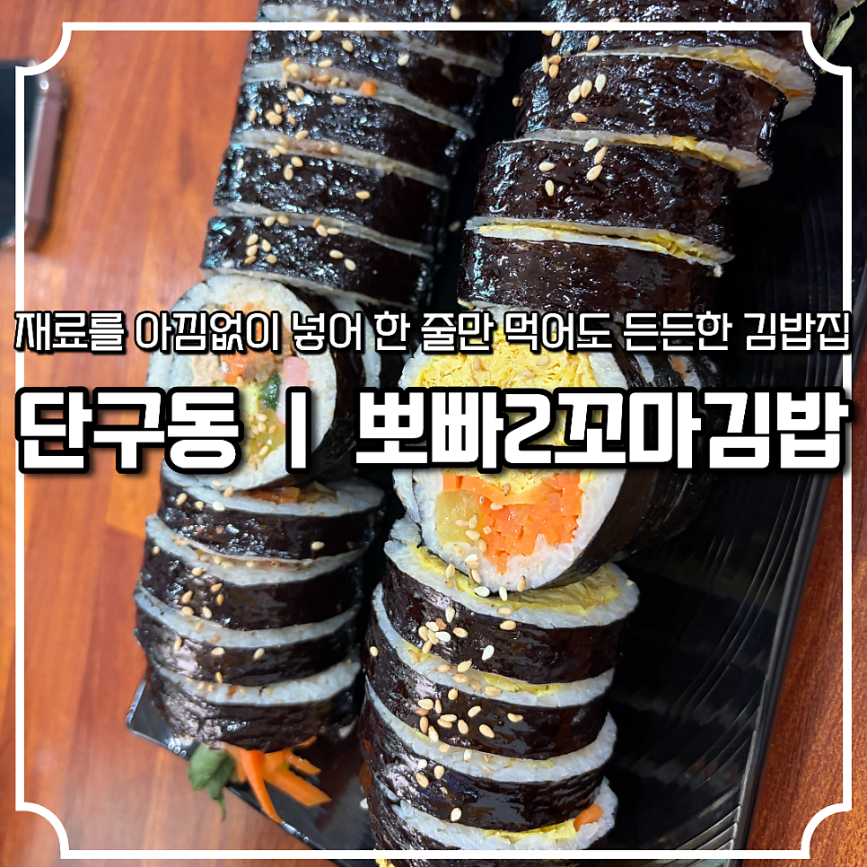 뽀빠2꼬마김밥 기업도시점 사진 1