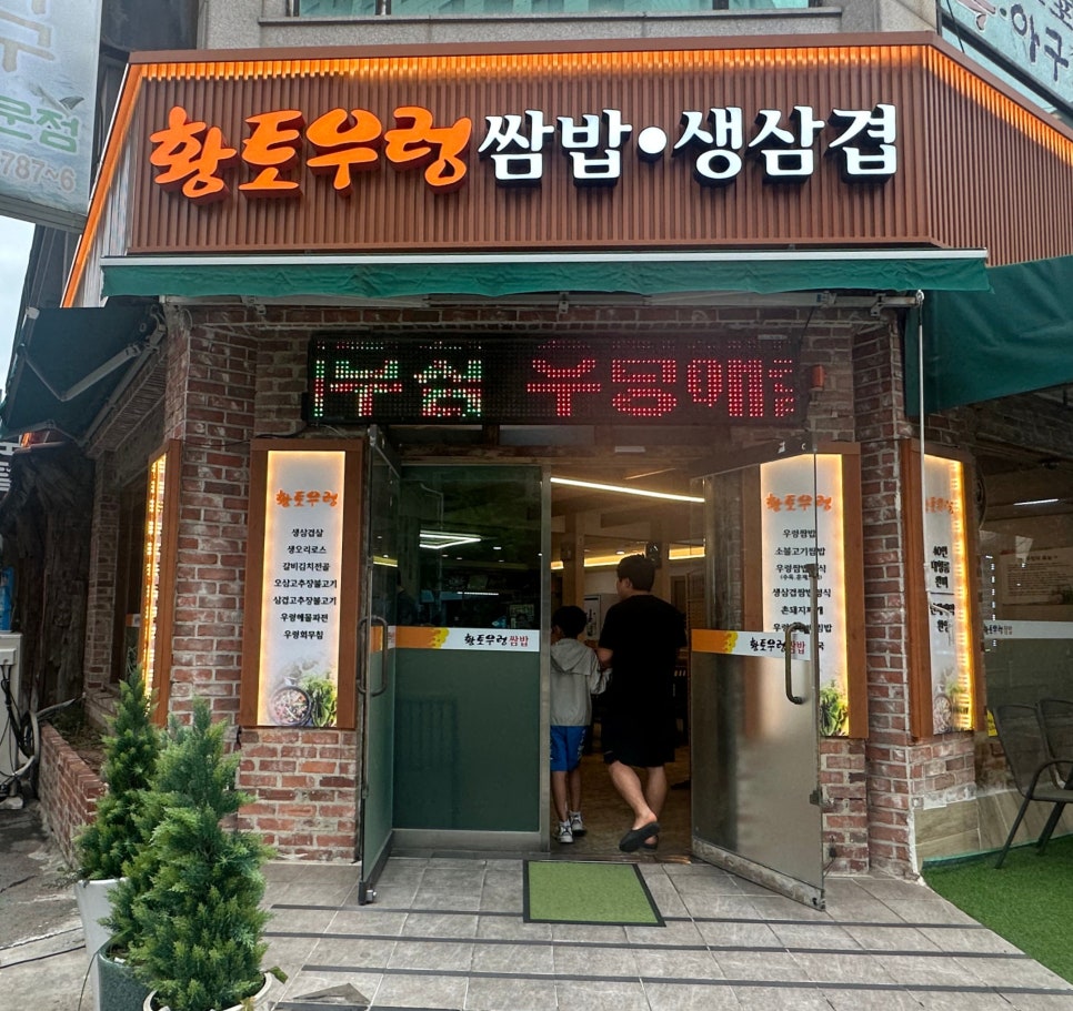 황토우렁쌈밥 사진 3