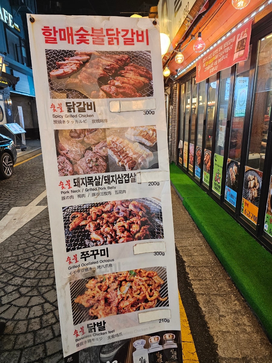 할매숯불닭갈비 2호점 사진 2