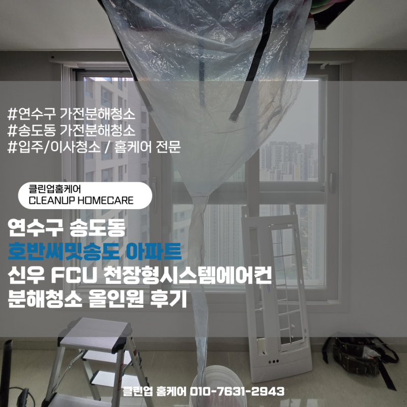 연수구 송도동 호반써밋송도 아파트 신우 FCU 천장형시스템에어컨 분해청소 올인원 후기