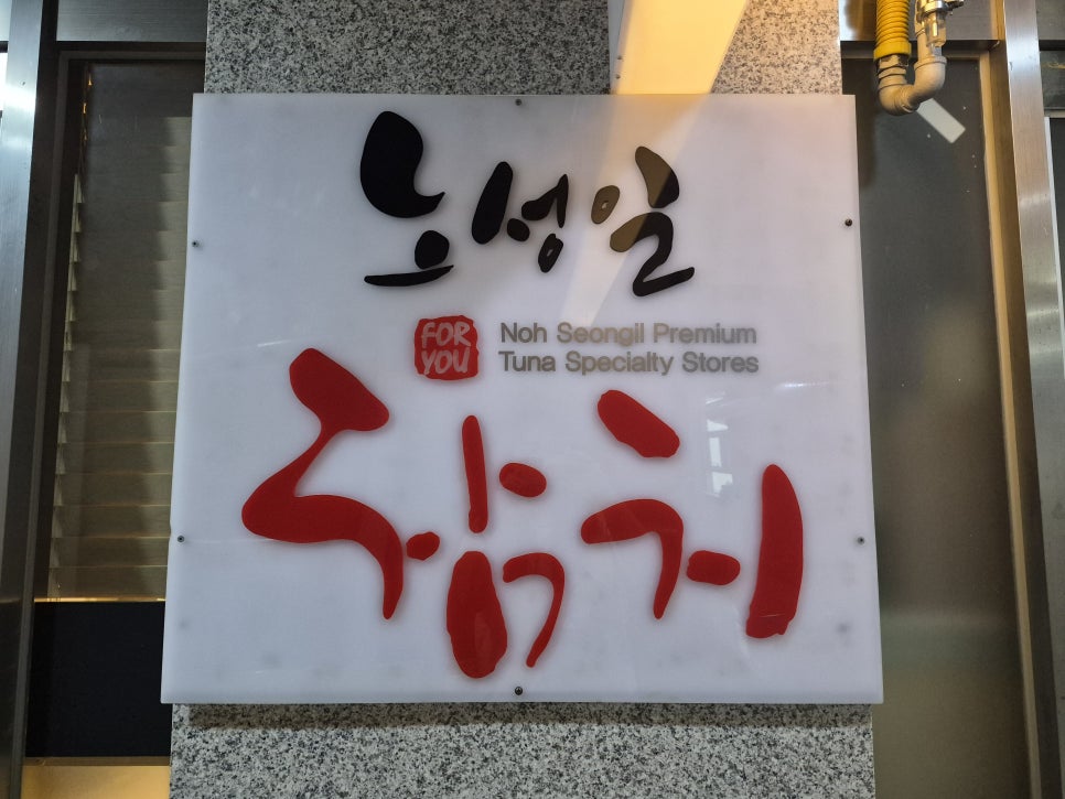 참치집 사진 4