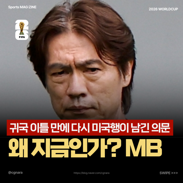 <b>홍명보</b> 감독 사퇴 이틀 만에 <b>미국</b>행…팬들이 납득하지 못하는... 