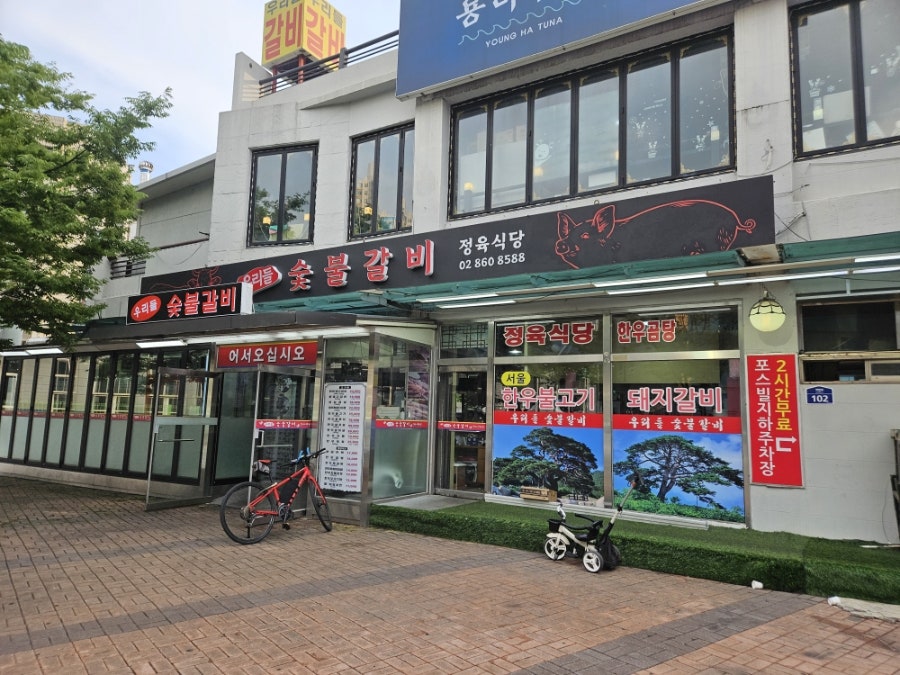 우리들숯불갈비정육식당 사진 2