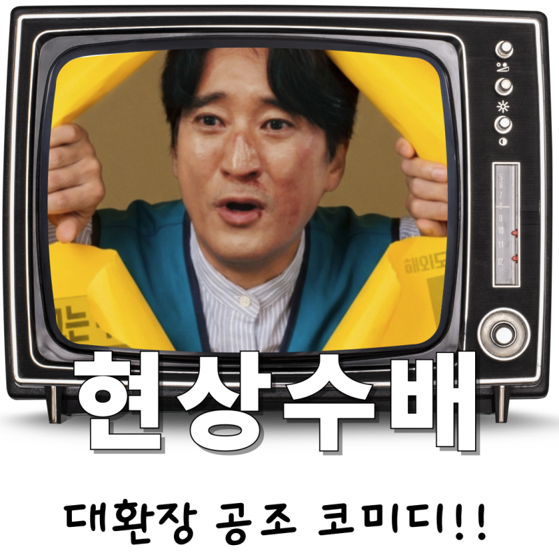 영화 추천 신현준 1인 2역 대환장 코미디! 영화 '현상수배' 기본정보 출연진 줄거리 결말 예측