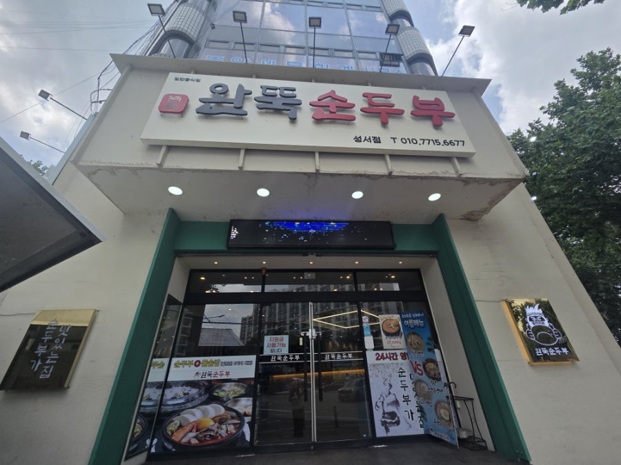완뚝순두부 성서점 사진 1