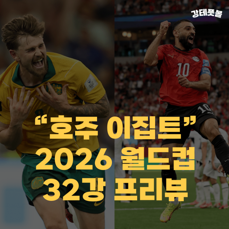 호주 <b>이집트</b>, 2026 FIFA 북중미 월드컵 32강 <b>승부</b>예측