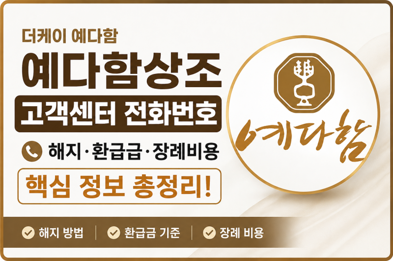 예다함상조 고객센터 전화번호｜해지·환급금·장례비용 정리