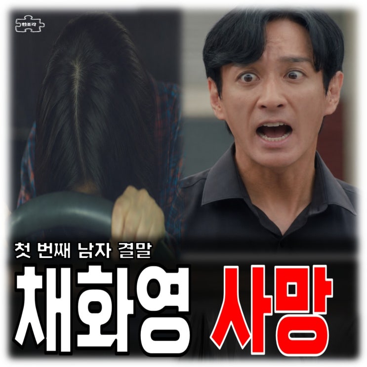 <b>첫 번째 남자</b> 140회 결말 리뷰 마지막회 채화영의 죽음