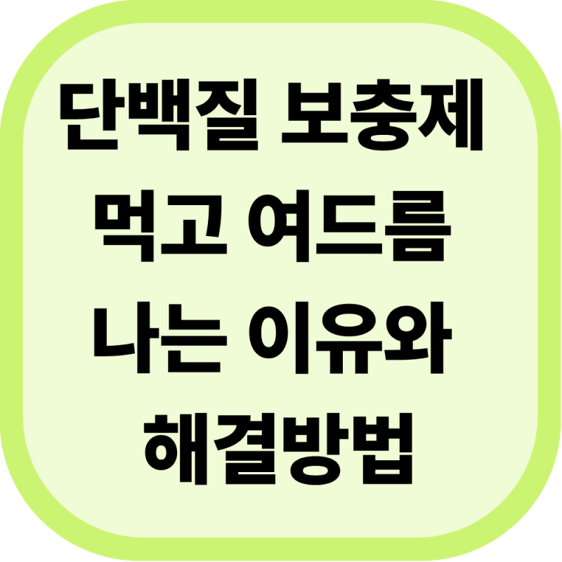 단백질 보충제 먹고 여드름 나는 이유와 해결방법