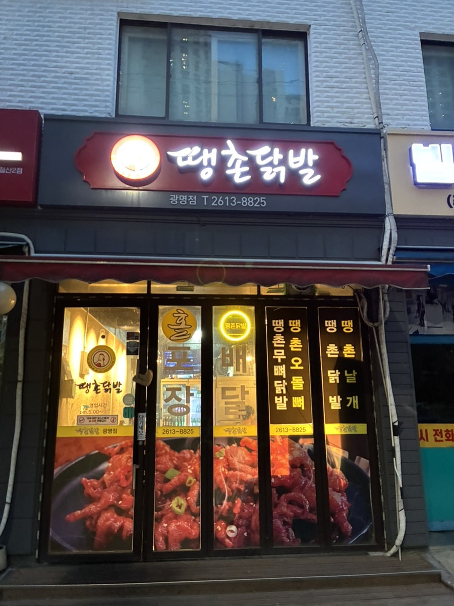 땡촌닭발 광명점 사진 2