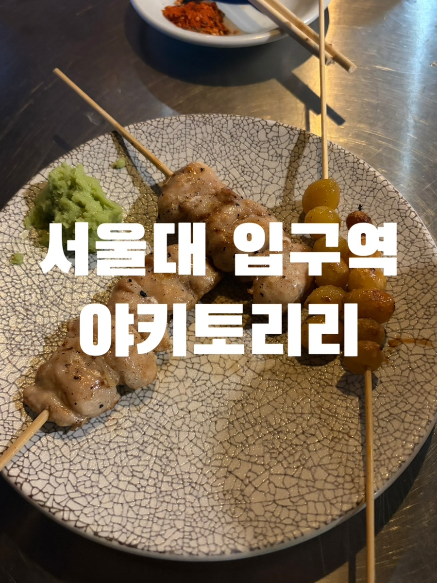 야키토리리 본점 사진 1