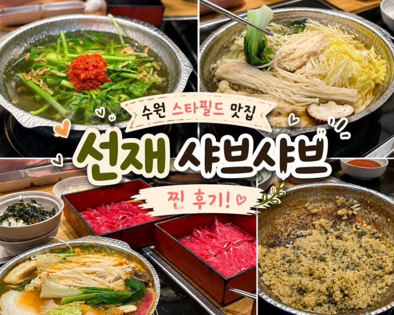 수원 스타필드 맛집 추천｜혼밥도 데이트도 딱!｜깔끔한 1인 샤브샤브 ‘선재’ 후기 (+메뉴....