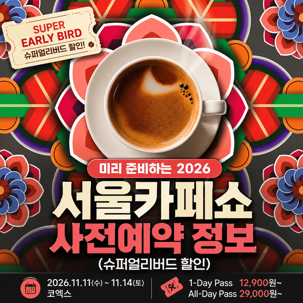 2026 서울카페쇼 사전예약 | 얼리버드 할인 일정 및 티켓 종류 정리