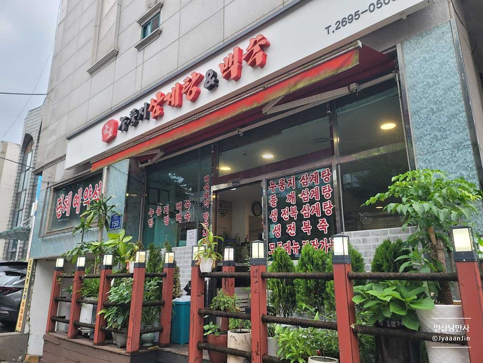 금보누룽지삼계탕&백숙 사진 1
