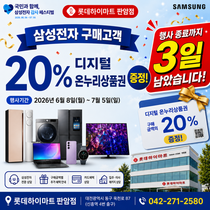 행사 종료 임박! 삼성전자 구매 고객 20% 온누리상품권 증정,대전하이마트,삼성온누리,온누리....