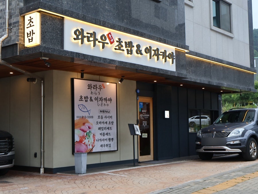 와라우초밥&이자카야 사진 2