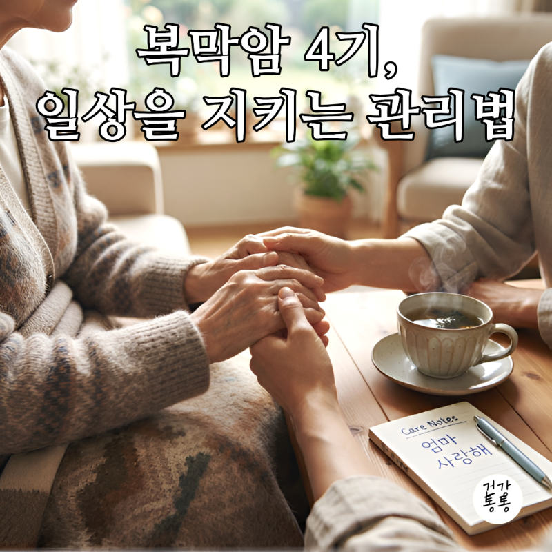복막암 4기 증상과 치료 방향, 삶의 질을 높이는 관리법
