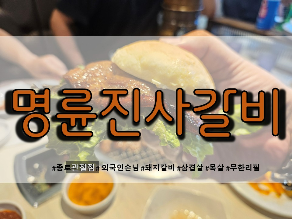 명륜진사갈비 서울동묘점 사진 1