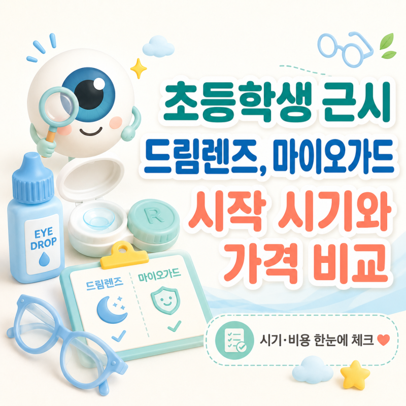초등학생 근시 안경 드림렌즈, 마이오가드 안약 시기와 가격 비교