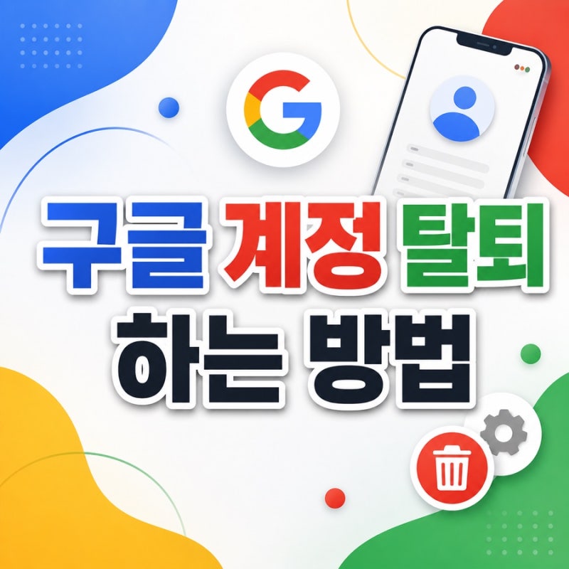 구글 계정 탈퇴하는 법, 삭제 전 꼭 확인해야 할 것
