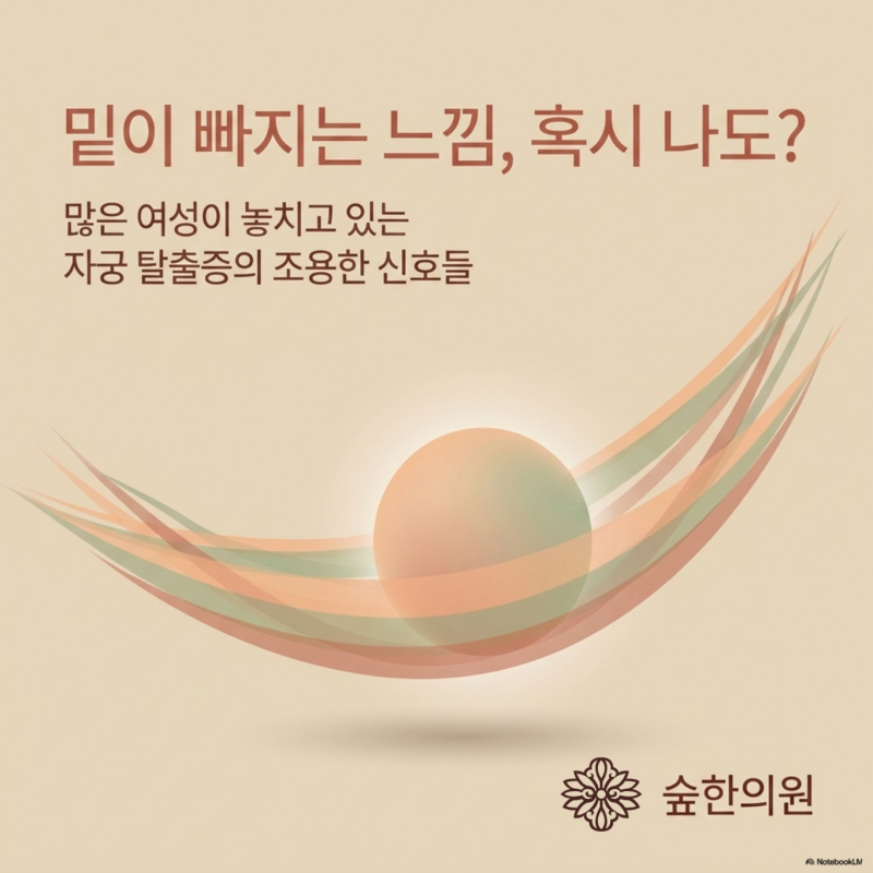 밑이 빠지는 느낌! 많은 여성이 놓치는 자궁탈출증 신호