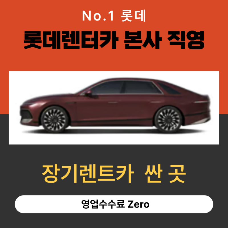 장기렌트카 싼곳 찾는 방법과 견적 비교 꿀팁은 무엇일까요?[롯데렌터카 본사 직영 안내]