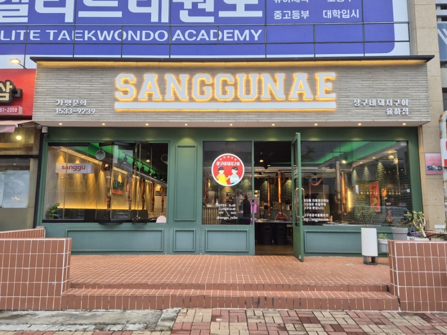 상구네돼지구이 율하점 사진 2