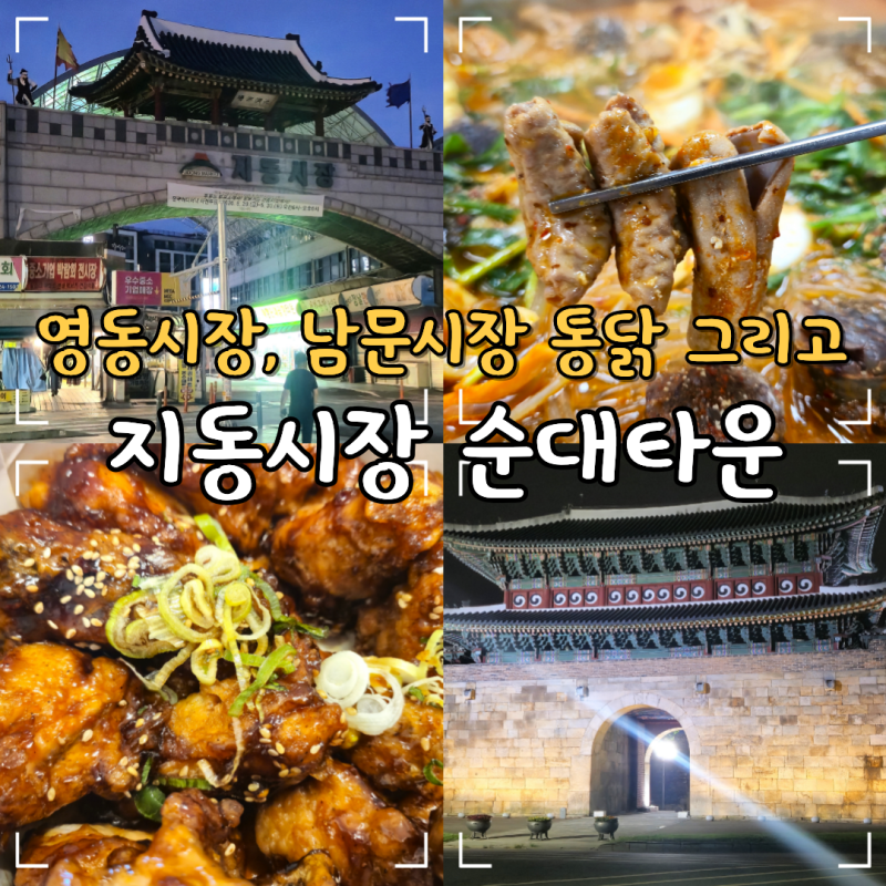 수원 전통시장 재래시장 지동시장 순대타운 영동시장 남문시장